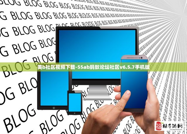 美b社区视频下载-55ab蚂蚁论坛社区v6.5.7手机版